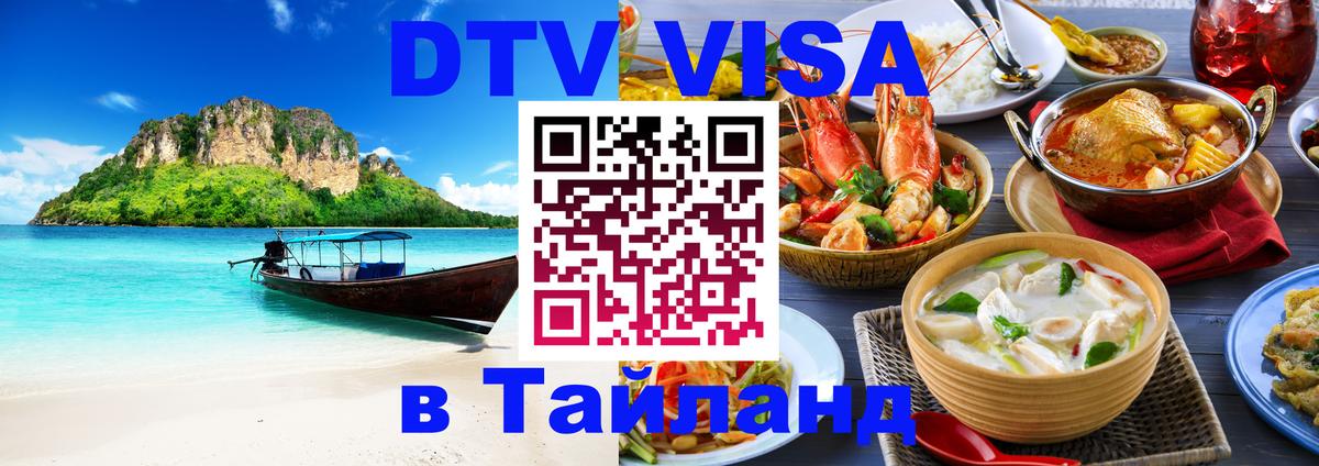 VISA в Тайланд для удалёнщиков 