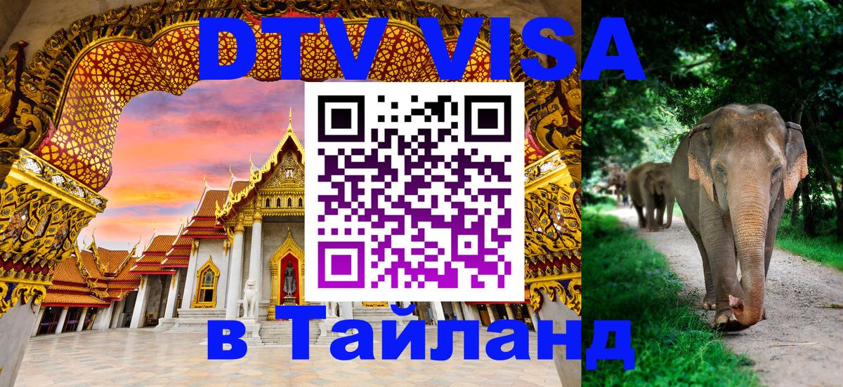 Оформить DTV визу в Тайланд 